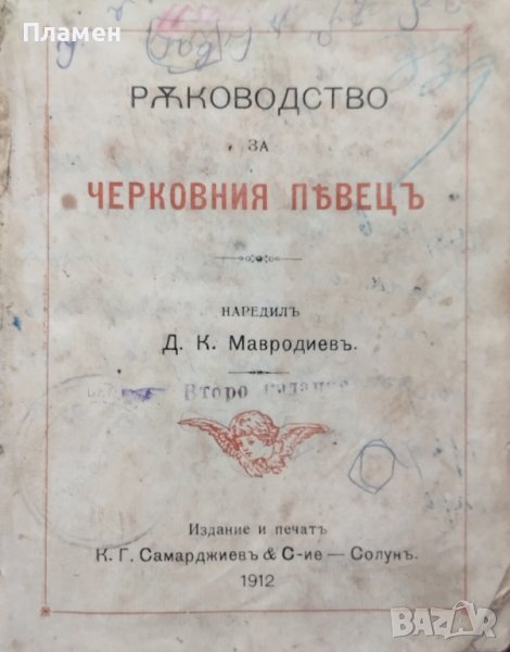 Ръководство за черковния певецъ Д. К. Мавродиевъ /1912/, снимка 1