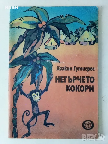 Негърчето Кокори - Хоакин Гутиерес - 1985г., снимка 1