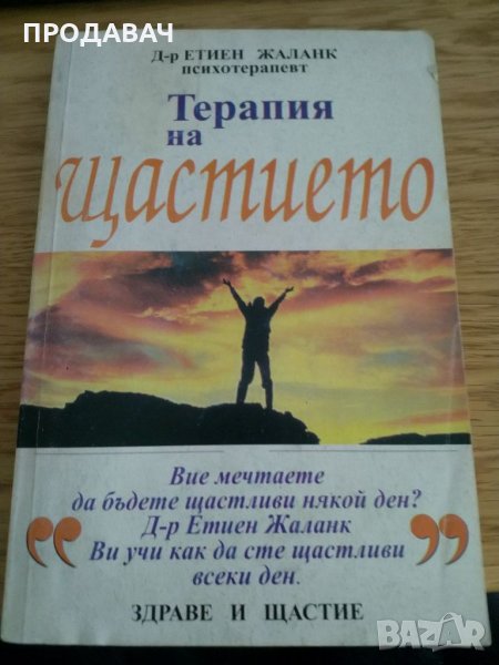 Терапия на щастието – д-р Етиен Жаланк, снимка 1