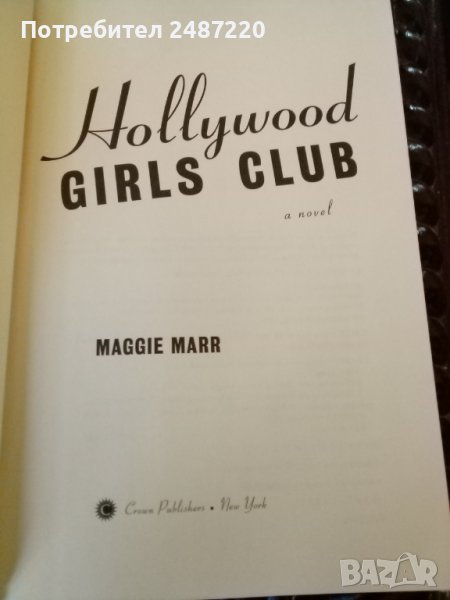 Hollywood Girls club A novel Maggie Marr hardcover 2007г., снимка 1