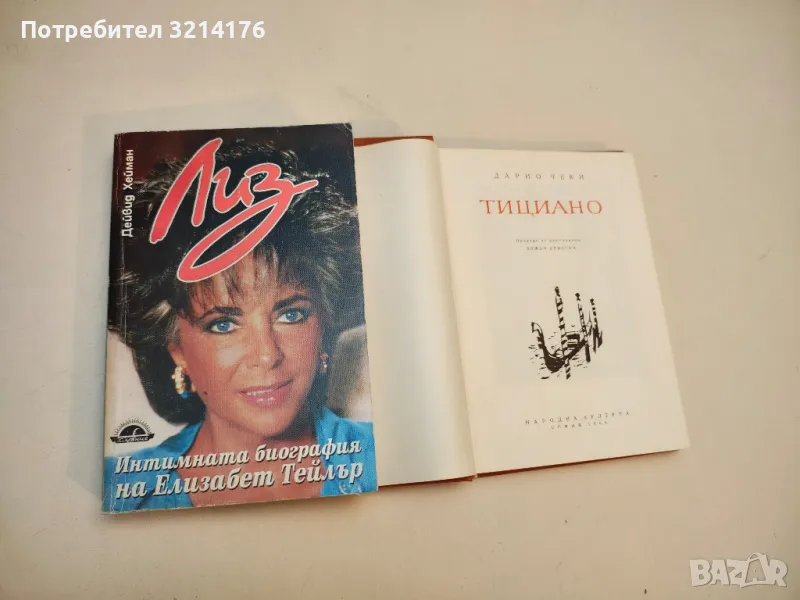 Лиз: Интимната биография на Елизабет Тейлър - Дейвид Хейман, снимка 1