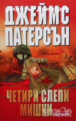 Четири слепи мишки Джеймс Патерсън, снимка 1