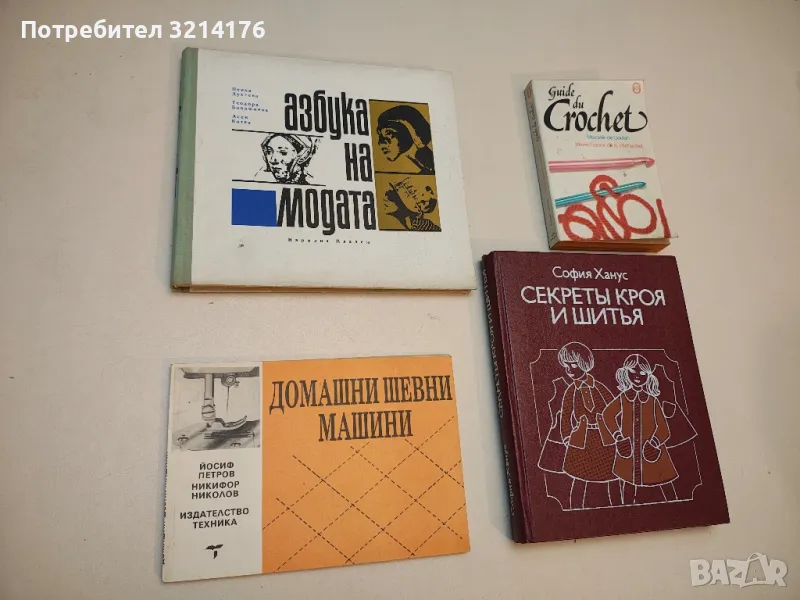 Азбука на модата - Пенка Духтева, Теодора Бояджиева, Асен Котев, снимка 1