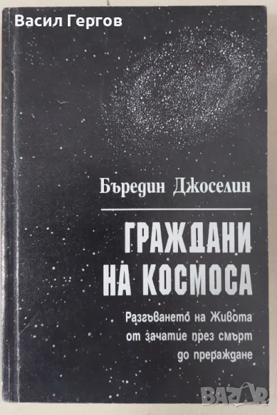 Граждани на Космоса Бъредин Джоселин, снимка 1