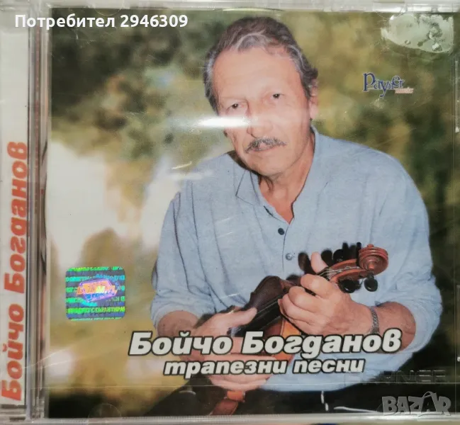Бойчо Богданов - Трапезни песни(2001), снимка 1