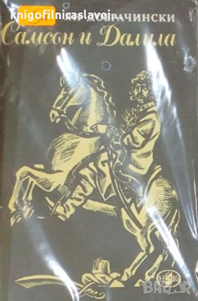 Ян Добрачински - Самсон и Далила (1990), снимка 1