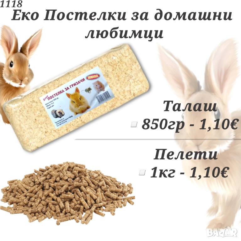 Еко Постелки за гризачи. Талаш за заек, хамстер и морски свинчета. Пелети за гризачи. , снимка 1