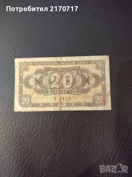 Банкнота 20 лева 1950 г., снимка 1