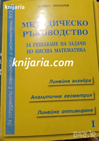 Методическо ръководство за решаване на задачи по висша математика Част 1, снимка 1