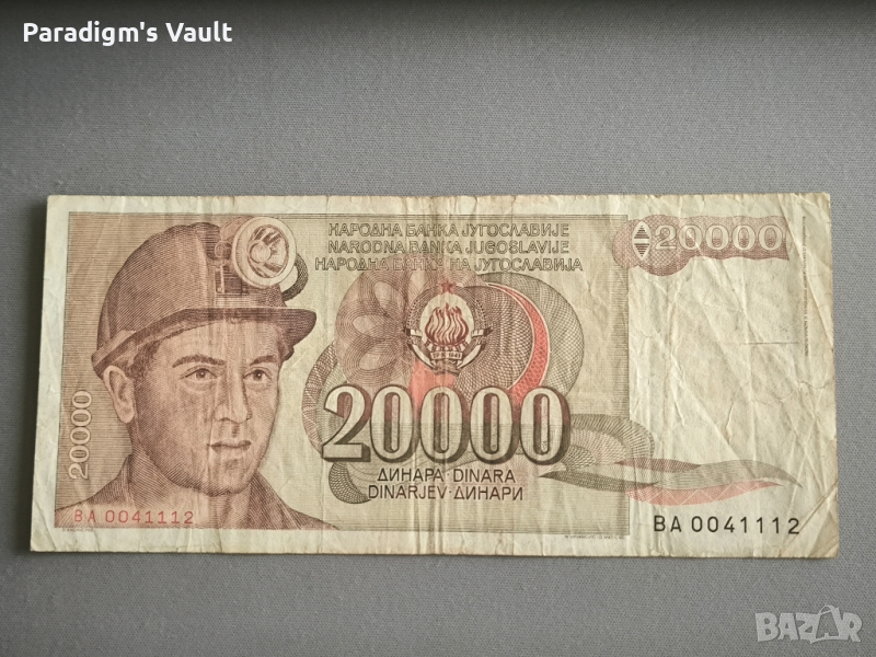 Банкнота - Югославия - 20 000 динара | 1987г., снимка 1
