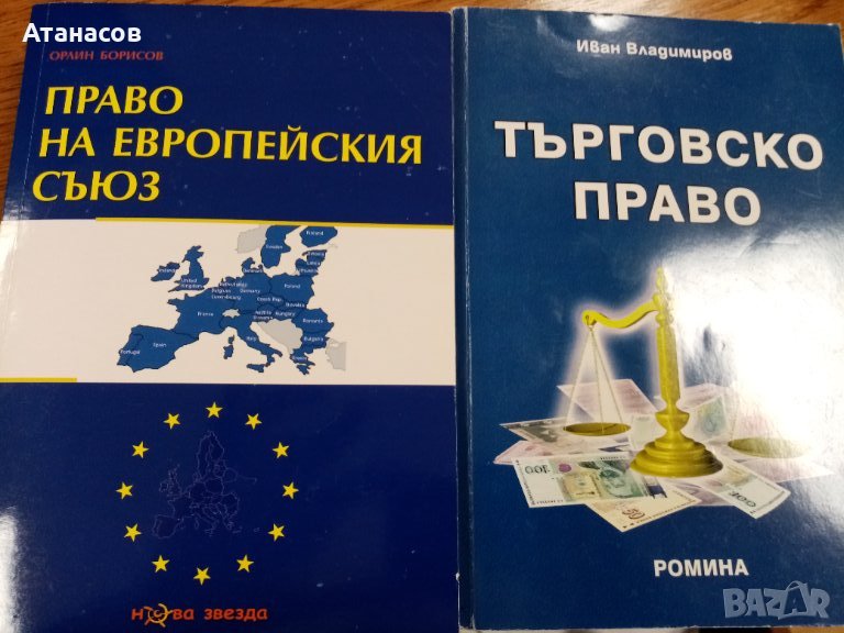 Учебници по право: Търговско Право Иван Владимиров Право на Европейския съюз Орлин Борисов, снимка 1