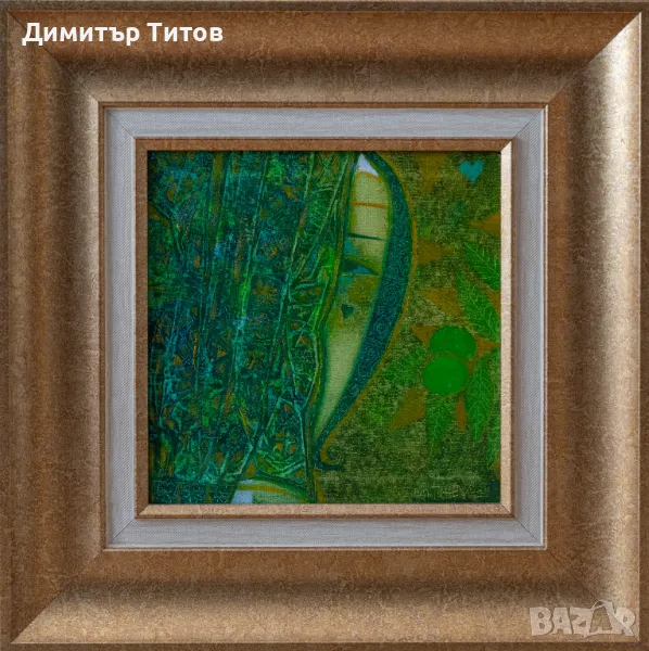 Картина на Петър Мичев- Педро Зелени орехчета, снимка 1