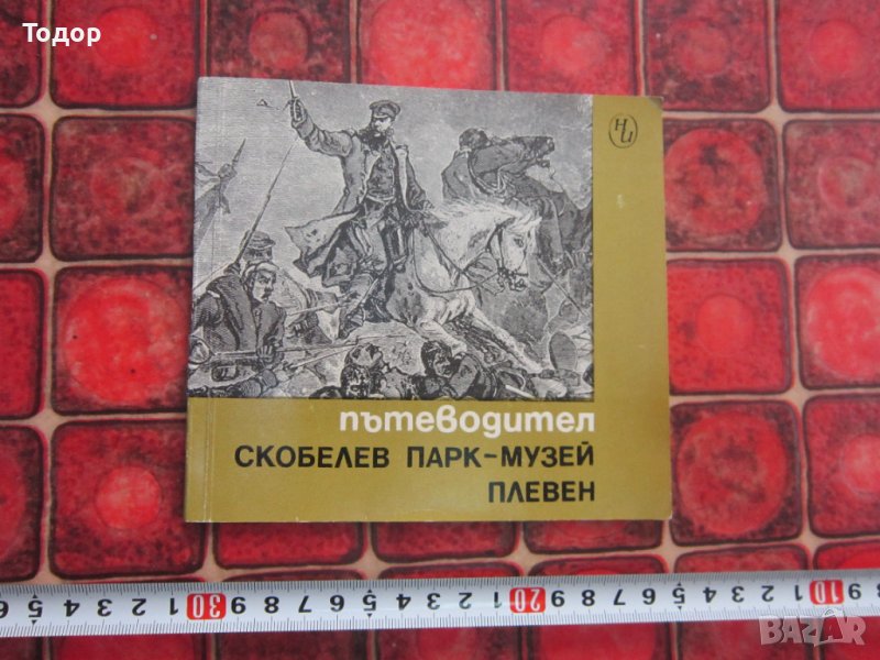 Книга Пътеводител Скобелов парк музей Плевен , снимка 1