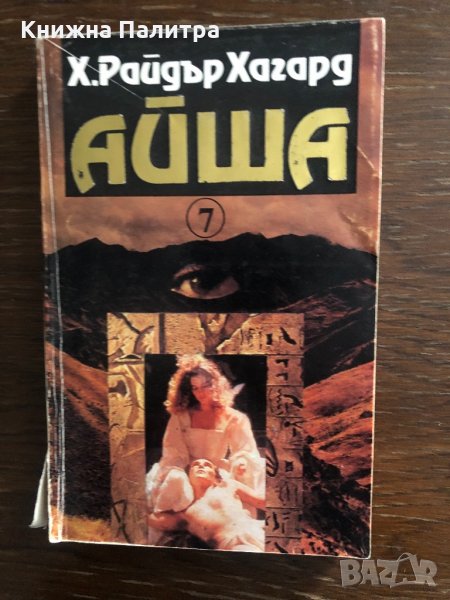 Айша -Хенри Райдър Хагард, снимка 1