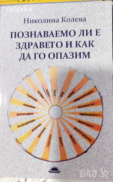 Познаваемо ли е здравето и как да го опазим, снимка 1