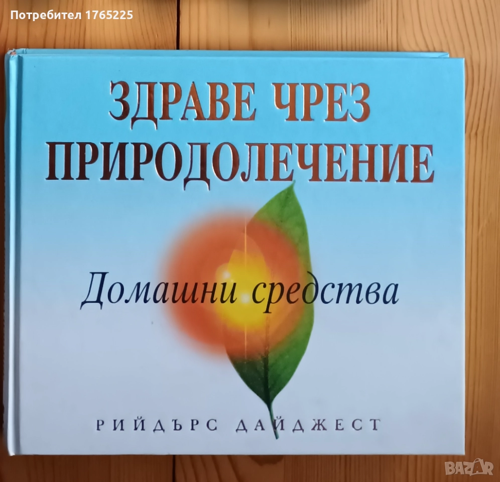 Здраве чрез природолечение, снимка 1