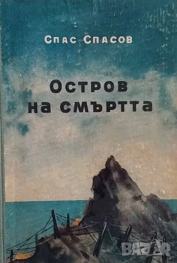 Остров на смъртта Спас Спасов, снимка 1