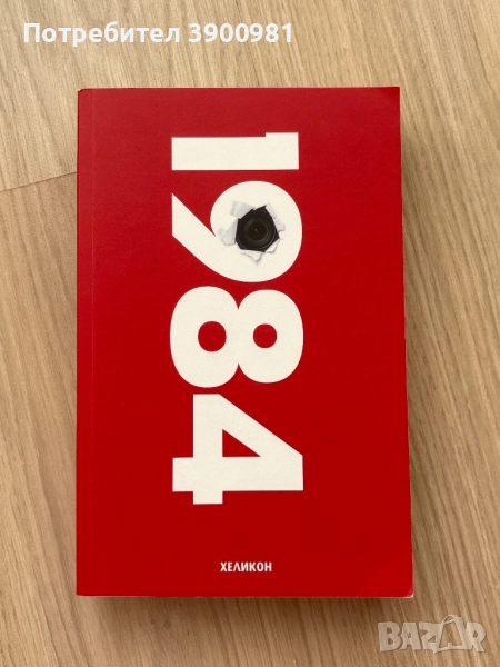 “1984” на Джордж Оруел, снимка 1
