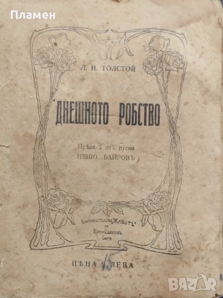 Днешното робство Левъ Толстой, снимка 1