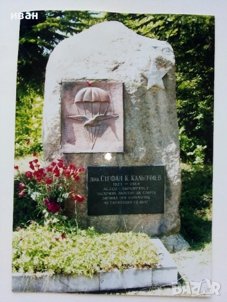 Снимка на Паметна плоча на полковник Стефан Калъпчиев в Божурище, снимка 1