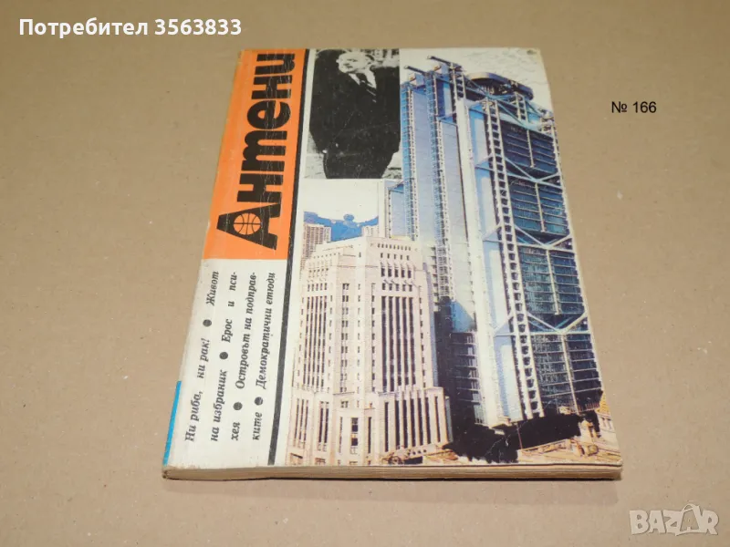 Антени  1990г., снимка 1