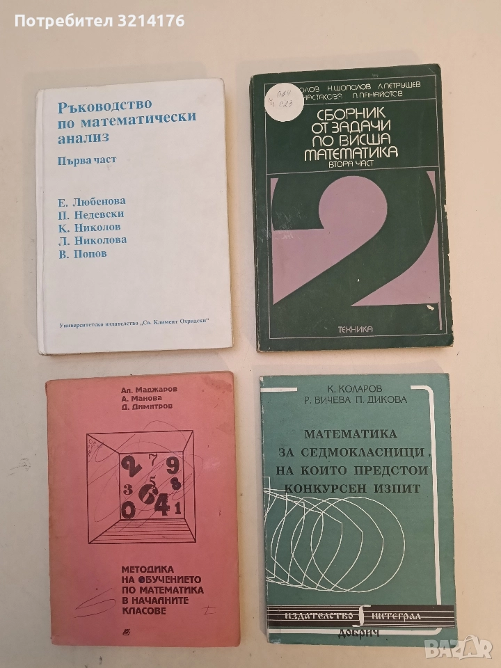 Сборник от задачи по висша математика. Част 2 - С. Манолов, Н. Шополов, Л. Петрушев, К. Анастасова, снимка 1