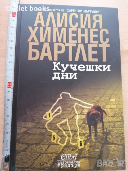 Кучешки дни Алисия Хименес Бартлет, снимка 1
