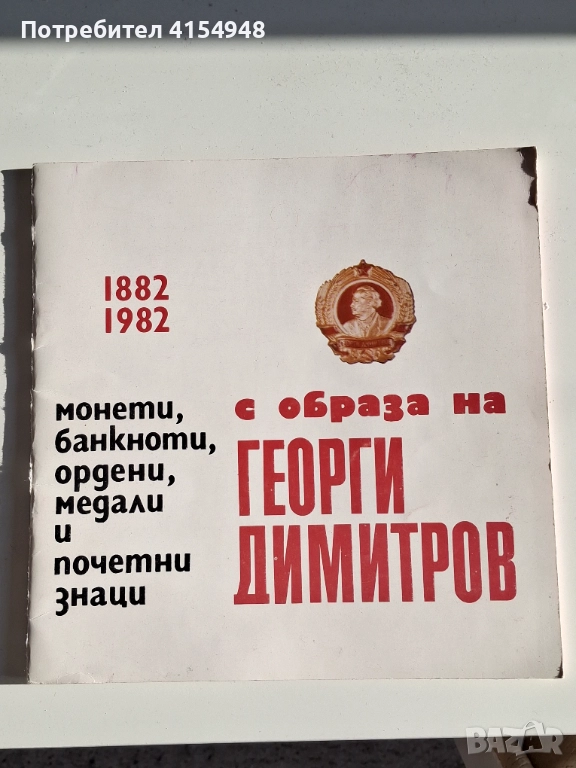 Юбилеен каталог монети , медали , Г.Димитров, снимка 1