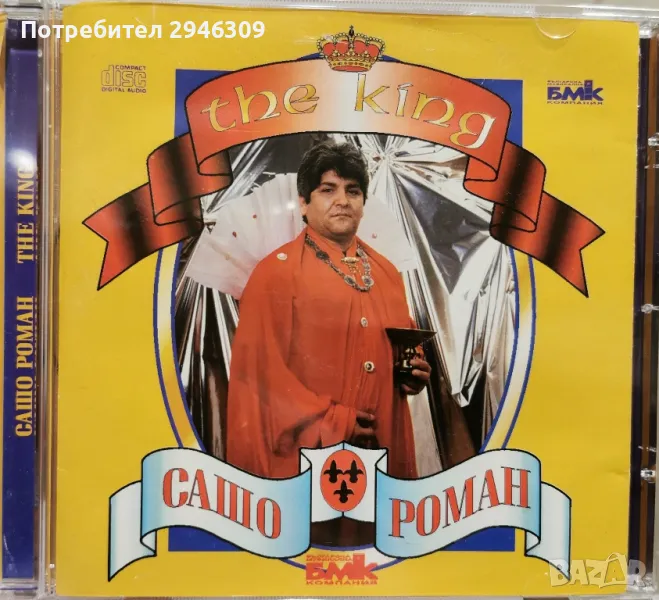 Сашо Роман - The King(1999), снимка 1