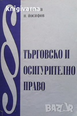 Търговско и осигурително право Учебни записки Радослав П. Рачев, Н. Йосифов, снимка 1