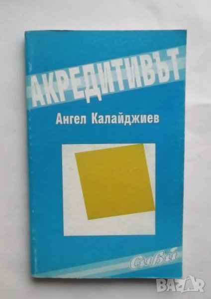 Книга Акредитивът - Ангел Калайджиев 1994 г. Право, снимка 1
