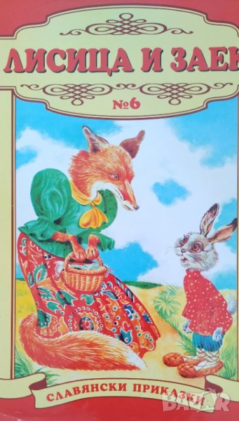 Лисица и заек Славянски приказки , снимка 1