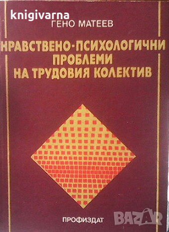 Нравствено-психологични проблеми на трудовия колектив Гено Матеев, снимка 1
