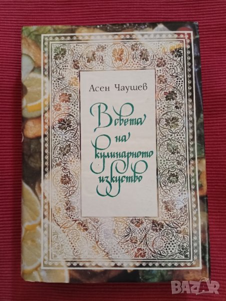 Нова готварска книга, Асен Чаушев 1991 година. , снимка 1