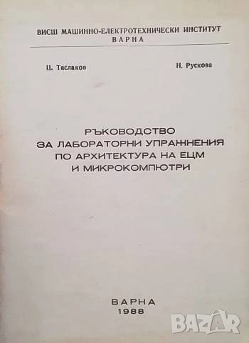Ръководство за лабораторни упражнения по архитектура на ЕЦМ и микрокомпютри, снимка 1