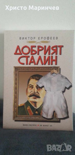 Добрият Сталин, снимка 1