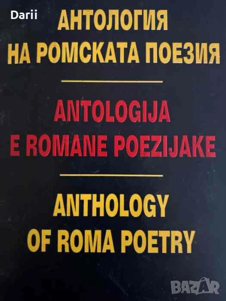 Антология на ромската поезия, снимка 1