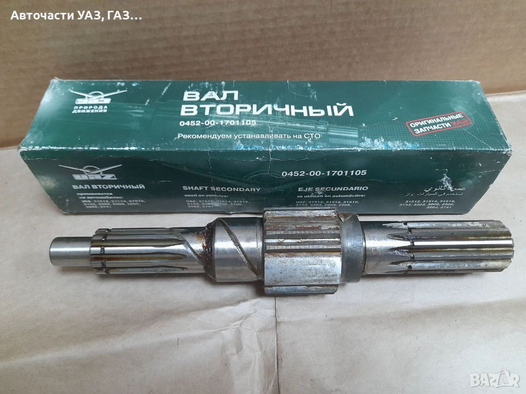ВАЛ ВТОРИЧЕН УАЗ СТАР МОДЕЛ ЗАВОД, снимка 1