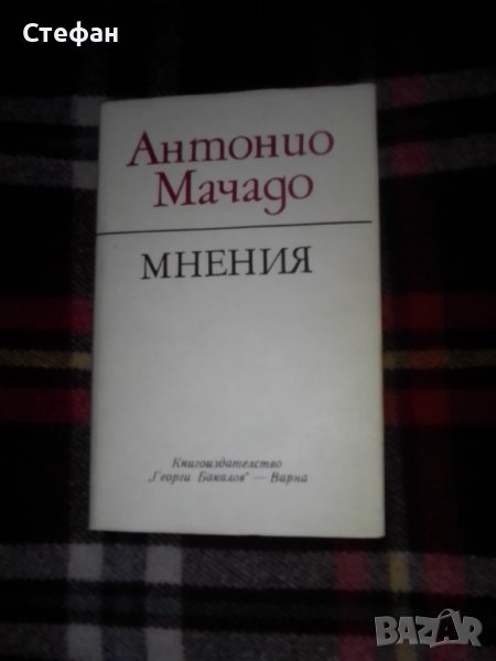 Антонио Мачадо, Мнения, снимка 1