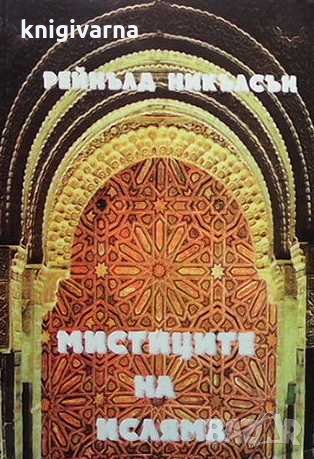 Мистиците на Исляма Рейнълд Никълсън, снимка 1