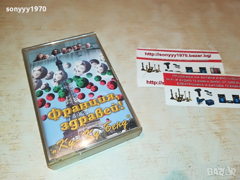 КУ-КУ БЕНД-ФРАНЦИЯ ЗДРАВЕИ-БМК 1208220951, снимка 1