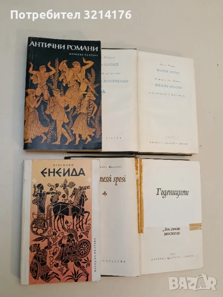 Енеида - Публий Вергилий Марон, снимка 1