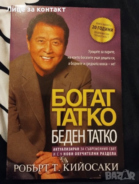 Богат татко,беден татко, снимка 1