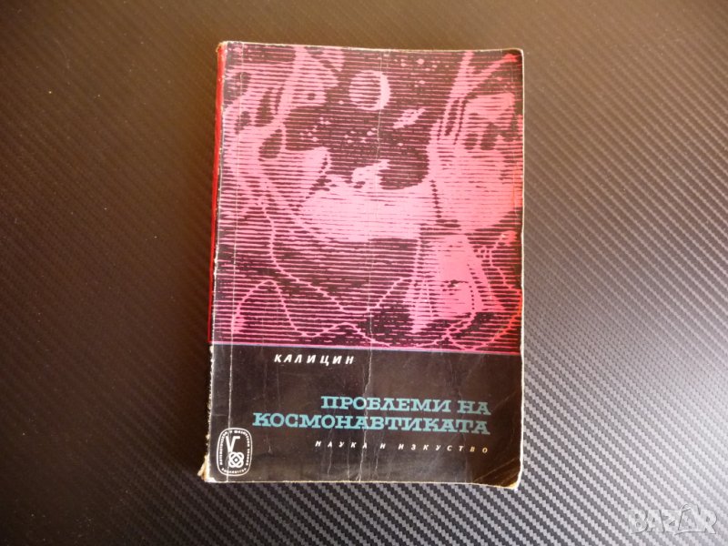 Проблеми на космонавтиката - Никола Калицин космонавти , снимка 1