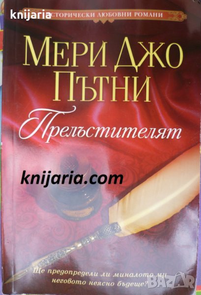 Поредица Исторически любовни романи: Прелъстителят, снимка 1