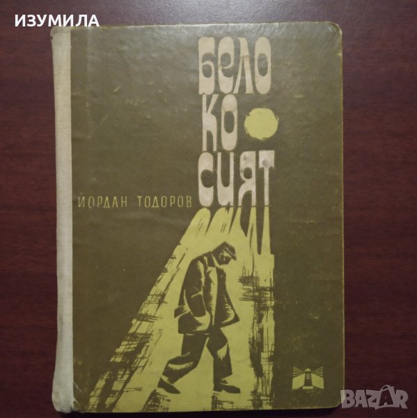 "Белокосият" - Йордан Тодоров , снимка 1