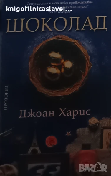 Джоан Харис - Шоколад (2001), снимка 1