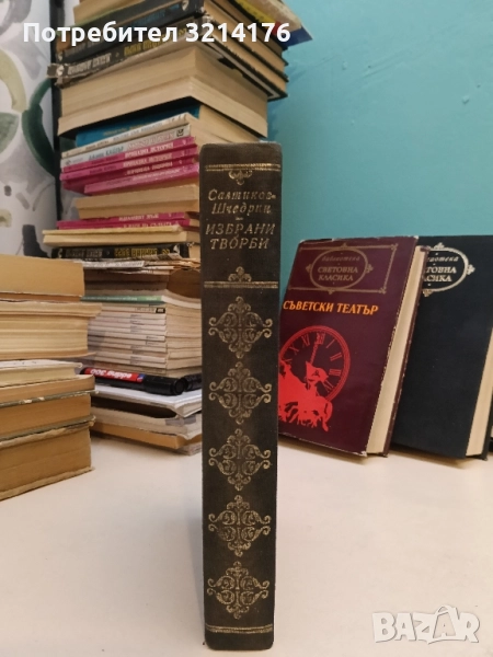 Избрани творби - М. Е. Салтиков-Шчедрин, снимка 1