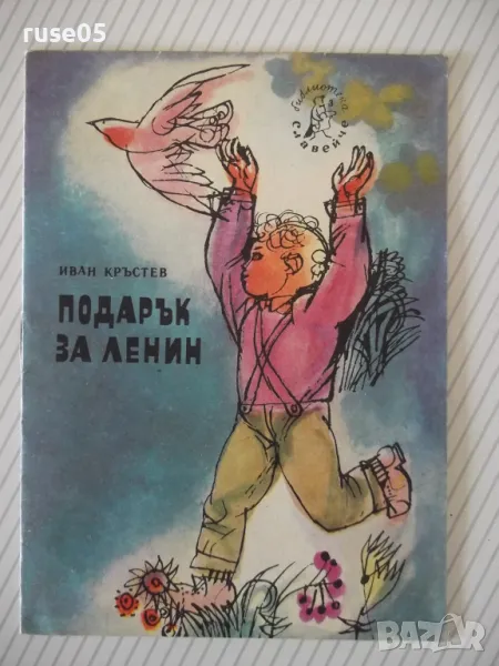 Книга "Подарък за Ленин - Иван Кръстев" - 16 стр., снимка 1
