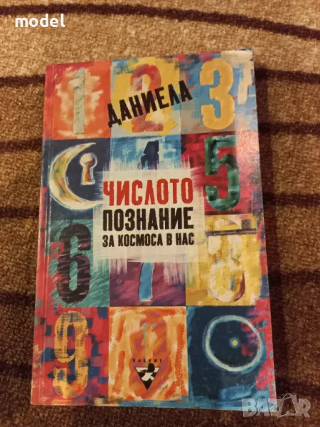 Числото - познание за космоса в нас - Даниела Евстатиева, снимка 1